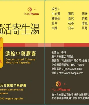 农本方 - 独活寄生汤胶囊 HJMEDICAL