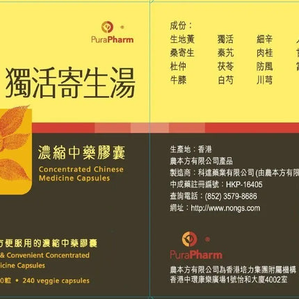 农本方 - 独活寄生汤胶囊 HJMEDICAL