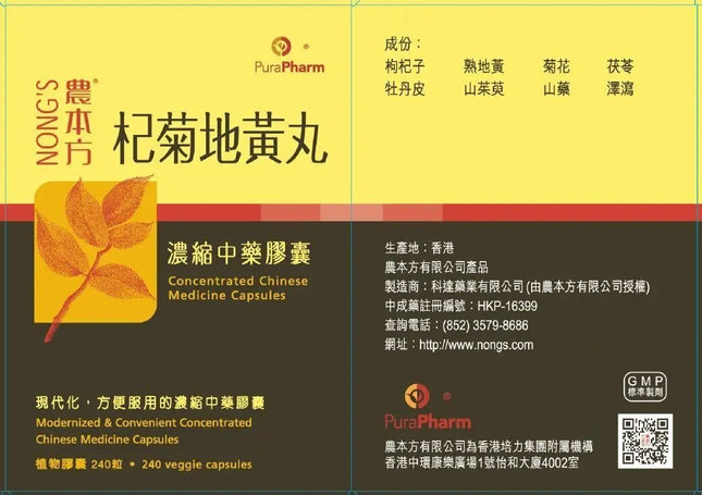 農本方 - 杞菊地黃丸膠囊 HJMEDICAL
