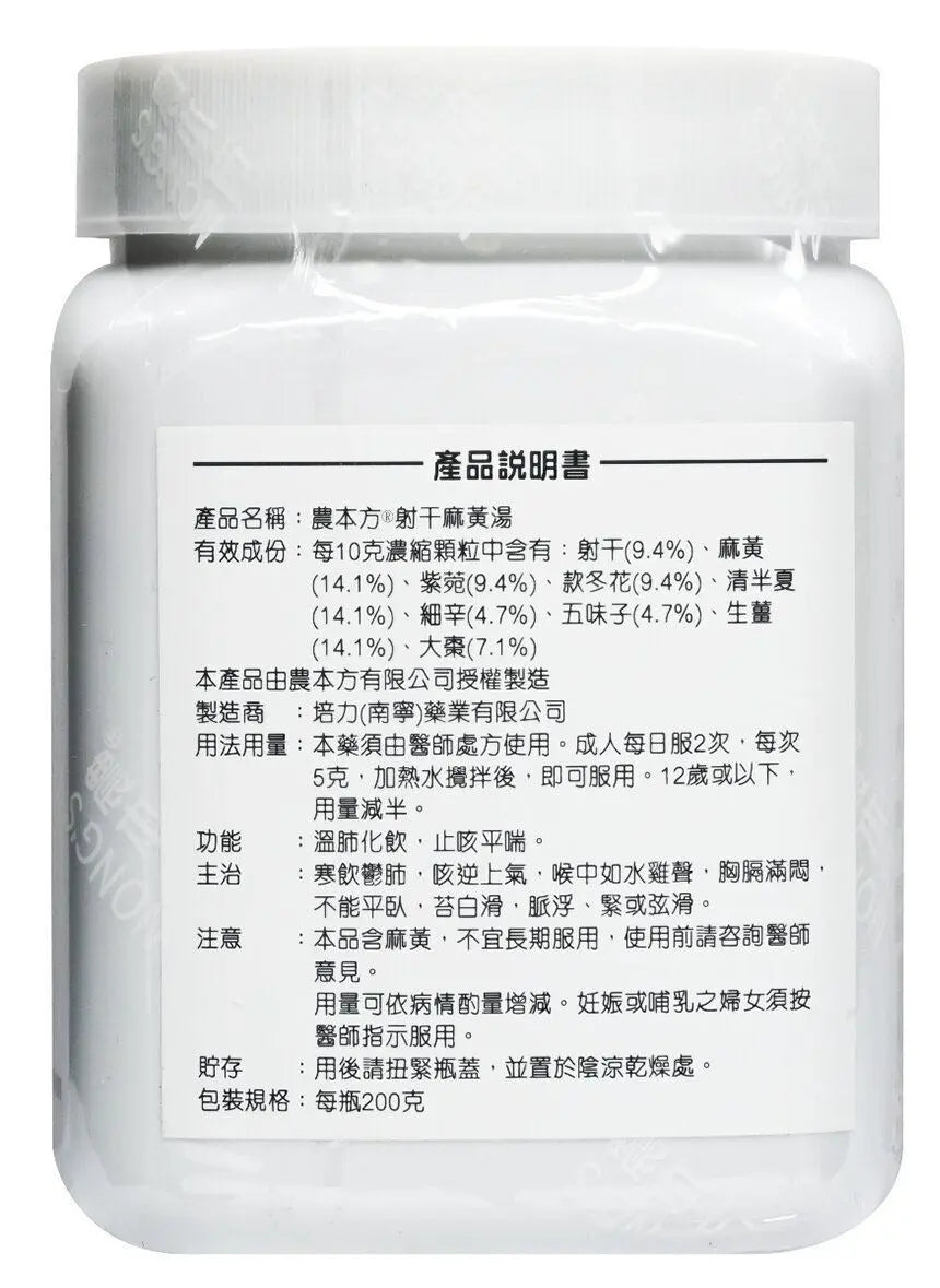 农本方 - 射干麻黄汤 HJMEDICAL