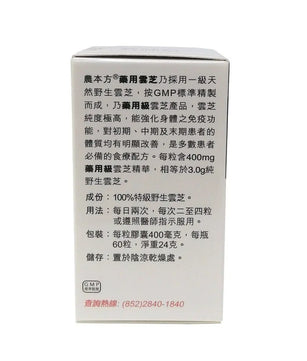 农本方 - 纯野生药用云芝60粒 HJMEDICAL