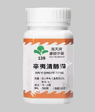 海天 - 辛夷清肺汤 HJMEDICAL
